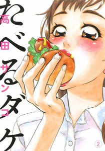 たべるダケ (2) 電子書籍版