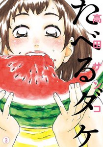 たべるダケ (3) 電子書籍版