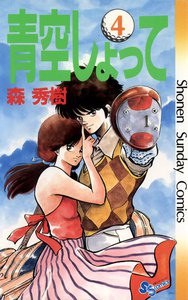 青空しょって (4) 電子書籍版