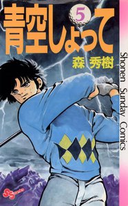 青空しょって (5) 電子書籍版