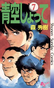 青空しょって (7) 電子書籍版