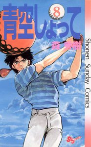 青空しょって (8) 電子書籍版