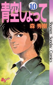 青空しょって (10) 電子書籍版