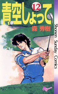 青空しょって (12) 電子書籍版
