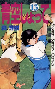 青空しょって (13) 電子書籍版