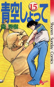 青空しょって (15) 電子書籍版