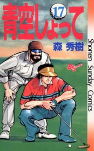 青空しょって (17) 電子書籍版
