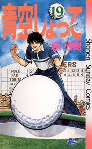 青空しょって (19) 電子書籍版
