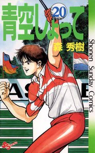 青空しょって (20) 電子書籍版