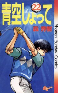 青空しょって (22) 電子書籍版