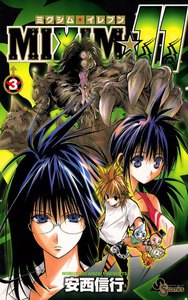 MIXIM☆11 (3) 電子書籍版