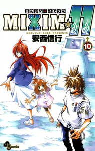 MIXIM☆11 (10) 電子書籍版