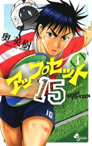 アップセット15 (4) 電子書籍版