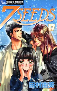 7SEEDS (17) 電子書籍版