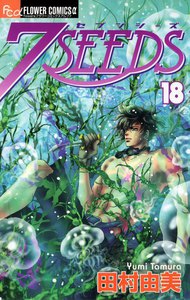 7SEEDS (18) 電子書籍版