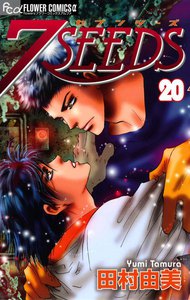 7SEEDS (20) 電子書籍版
