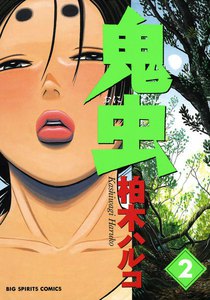 鬼虫 (2) 電子書籍版