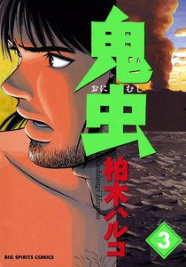 鬼虫 (3) 電子書籍版