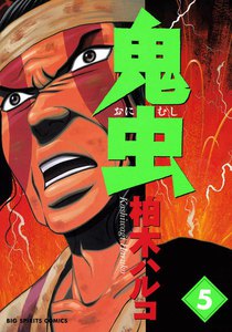鬼虫 (5) 電子書籍版
