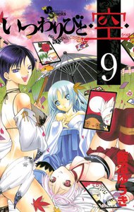 いつわりびと◆空◆ (9) 電子書籍版