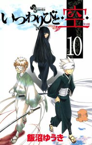 いつわりびと◆空◆ (10) 電子書籍版