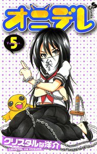 オニデレ (5) 電子書籍版