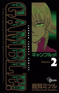ギャンブルッ! (2) 電子書籍版