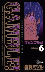 ギャンブルッ! (6) 電子書籍版