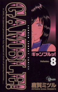ギャンブルッ! (8) 電子書籍版