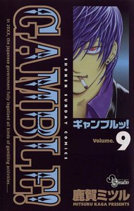 ギャンブルッ! (9) 電子書籍版
