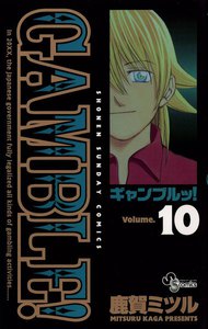 ギャンブルッ! (10) 電子書籍版