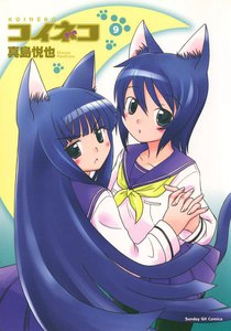 コイネコ (9) 電子書籍版