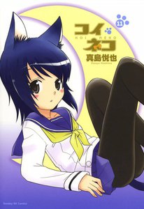 コイネコ (11) 電子書籍版