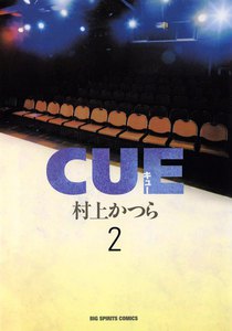 CUE(キュー) (2) 電子書籍版