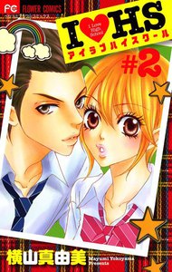I・HS アイラブハイスクール (2) 電子書籍版