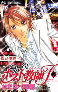 ご指名!ホスト教師J (2) 電子書籍版