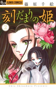 刻だまりの姫 (2) 電子書籍版
