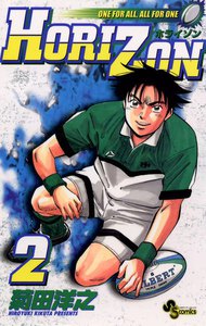 HORIZON(ホライゾン) (2) 電子書籍版