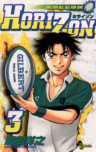 HORIZON(ホライゾン) (3) 電子書籍版