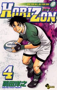 HORIZON(ホライゾン) (4) 電子書籍版