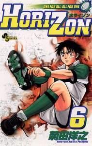 HORIZON(ホライゾン) (6) 電子書籍版