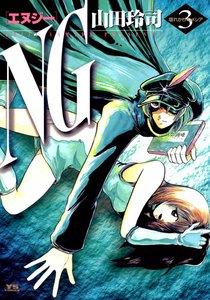 NG (3) 電子書籍版