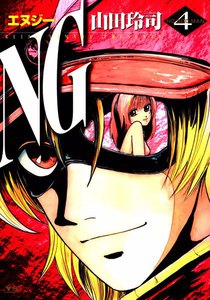 NG (4) 電子書籍版