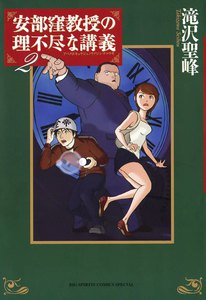 安部窪教授の理不尽な講義 (2) 電子書籍版