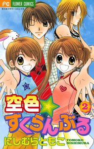空色☆すくらんぶる (2) 電子書籍版