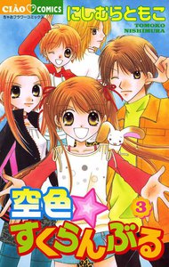 空色☆すくらんぶる (3) 電子書籍版