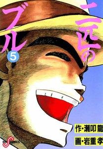 二匹のブル (5) 電子書籍版