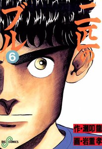 二匹のブル (6) 電子書籍版