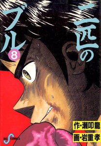 二匹のブル (8) 電子書籍版