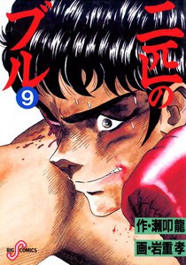 二匹のブル (9) 電子書籍版